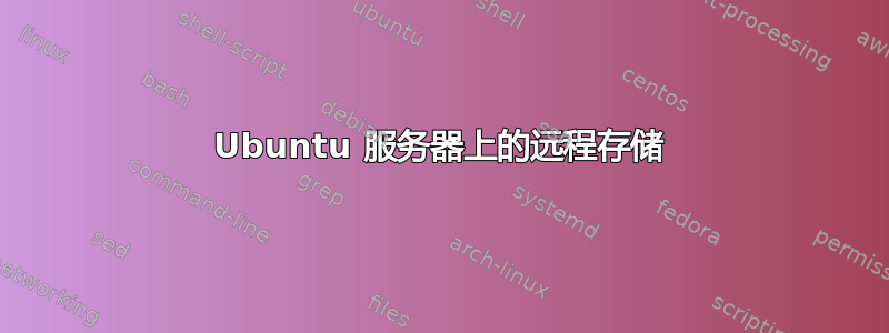 Ubuntu 服务器上的远程存储