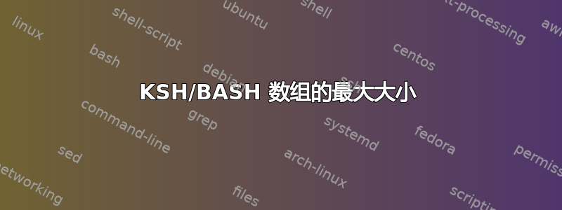 KSH/BASH 数组的最大大小