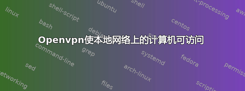 Openvpn使本地网络上的计算机可访问