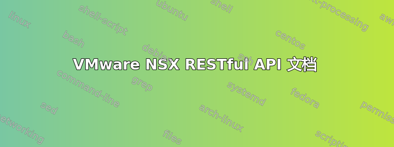 VMware NSX RESTful API 文档