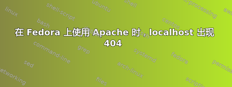 在 Fedora 上使用 Apache 时，localhost 出现 404 