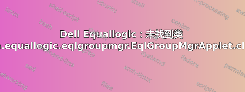 Dell Equallogic：未找到类 com.equallogic.eqlgroupmgr.EqlGroupMgrApplet.class