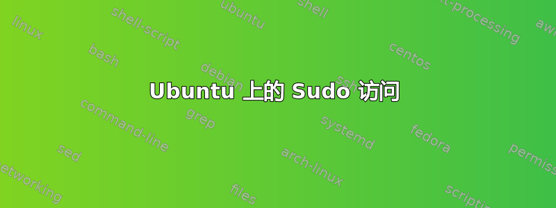 Ubuntu 上的 Sudo 访问