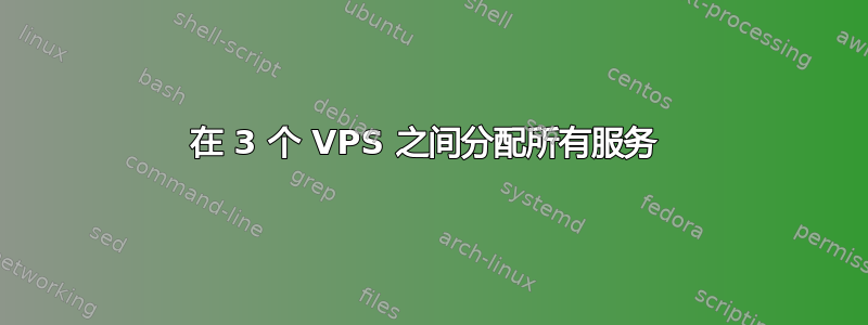 在 3 个 VPS 之间分配所有服务 