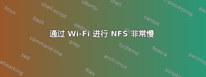 通过 Wi-Fi 进行 NFS 非常慢