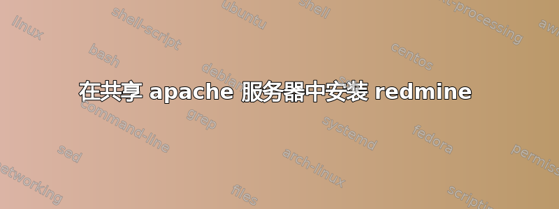 在共享 apache 服务器中安装 redmine