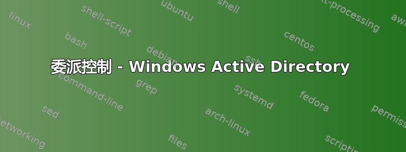 委派控制 - Windows Active Directory