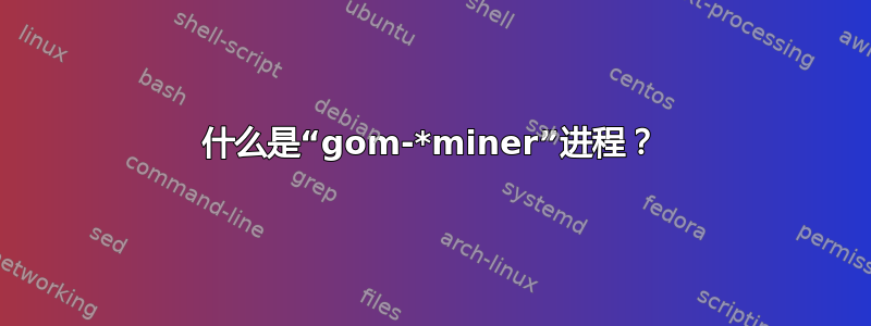 什么是“gom-*miner”进程？