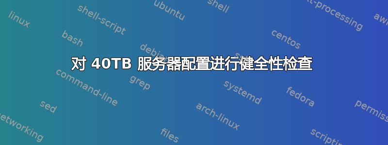 对 40TB 服务器配置进行健全性检查