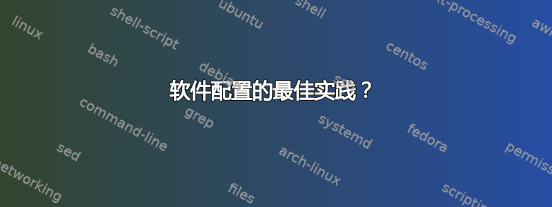 软件配置的最佳实践？