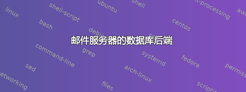 邮件服务器的数据库后端