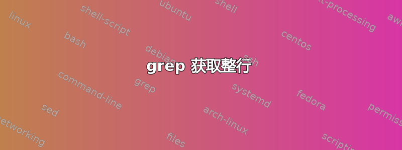 grep 获取整行