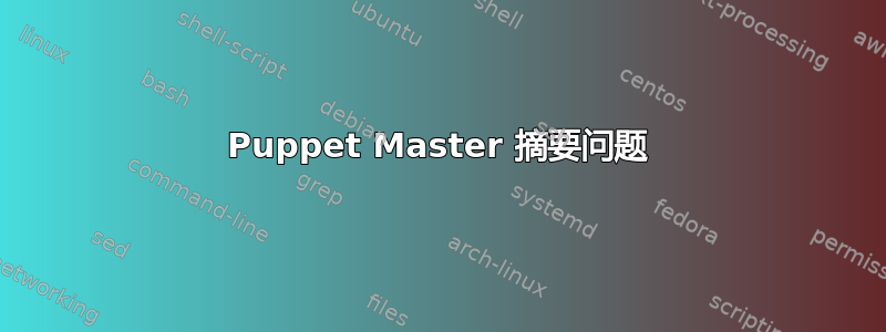 Puppet Master 摘要问题