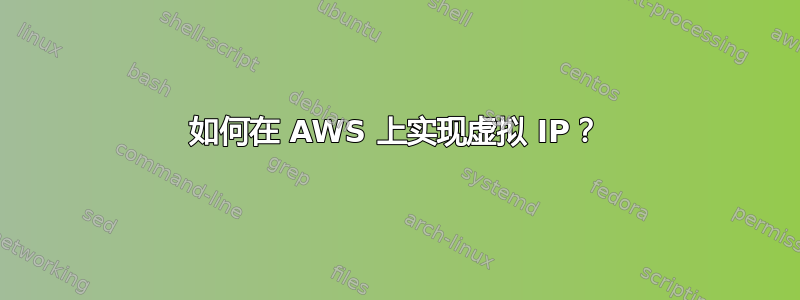 如何在 AWS 上实现虚拟 IP？