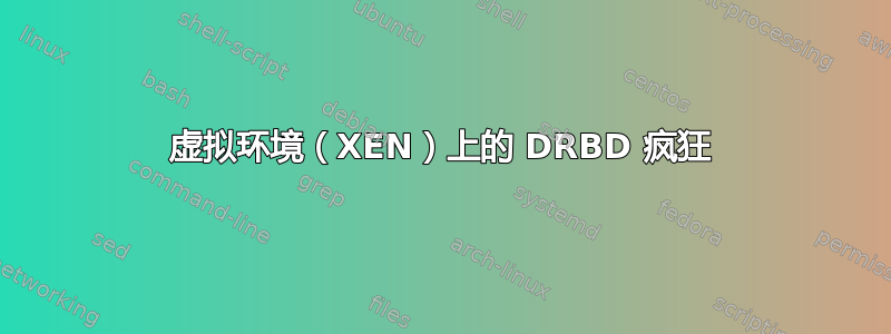 虚拟环境（XEN）上的 DRBD 疯狂