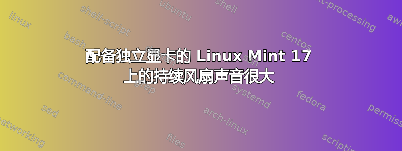 配备独立显卡的 Linux Mint 17 上的持续风扇声音很大