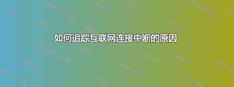 如何追踪互联网连接中断的原因