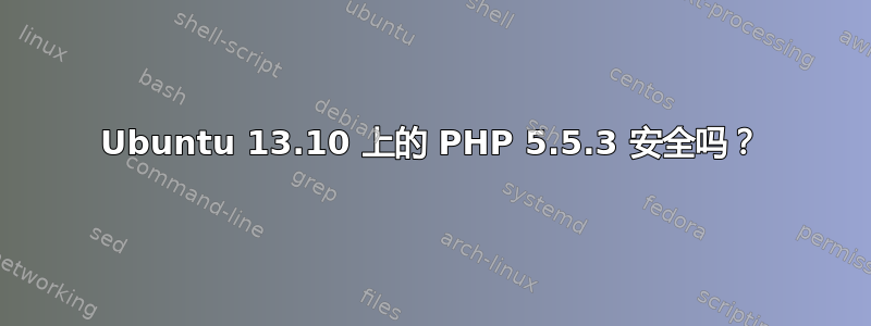 Ubuntu 13.10 上的 PHP 5.5.3 安全吗？