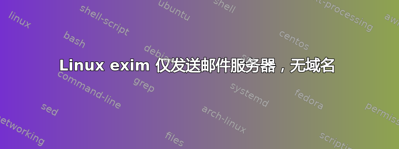 Linux exim 仅发送邮件服务器，无域名