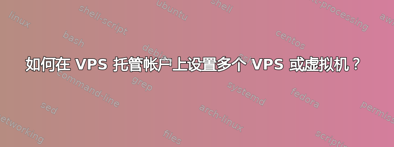 如何在 VPS 托管帐户上设置多个 VPS 或虚拟机？