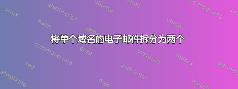 将单个域名的电子邮件拆分为两个