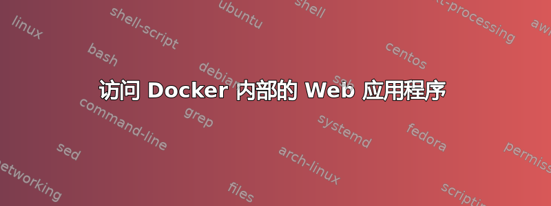 访问 Docker 内部的 Web 应用程序