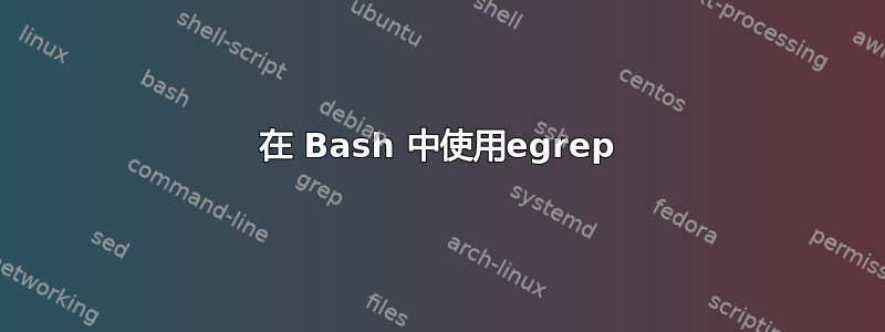 在 Bash 中使用egrep