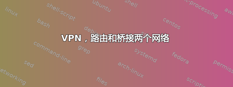 VPN，路由和桥接两个网络