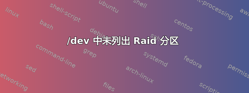 /dev 中未列出 Raid 分区