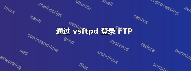 通过 vsftpd 登录 FTP