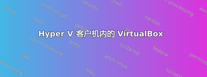 Hyper V 客户机内的 VirtualBox 