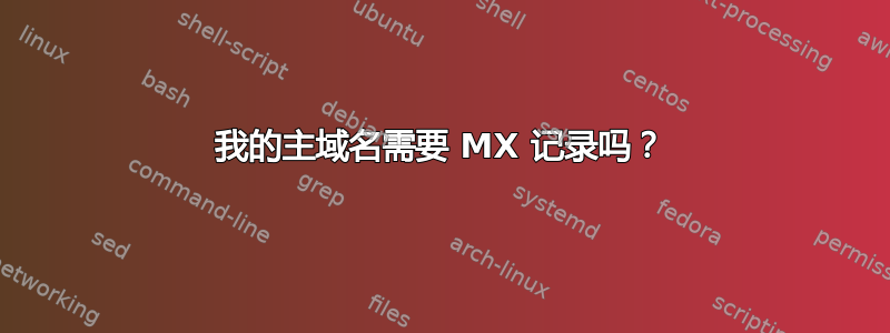 我的主域名需要 MX 记录吗？