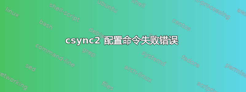 csync2 配置命令失败错误