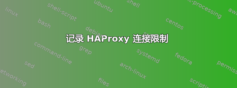 记录 HAProxy 连接限制