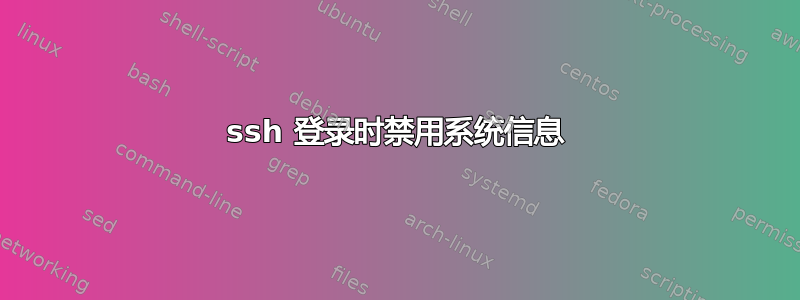 ssh 登录时禁用系统信息