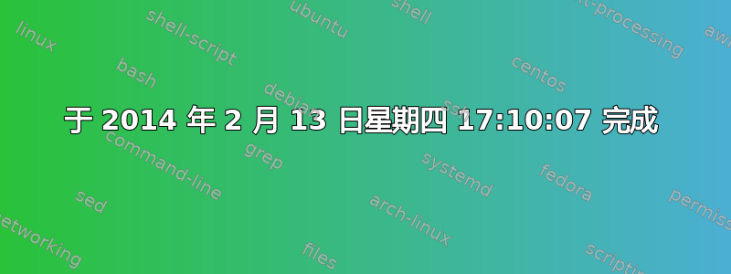 于 2014 年 2 月 13 日星期四 17:10:07 完成