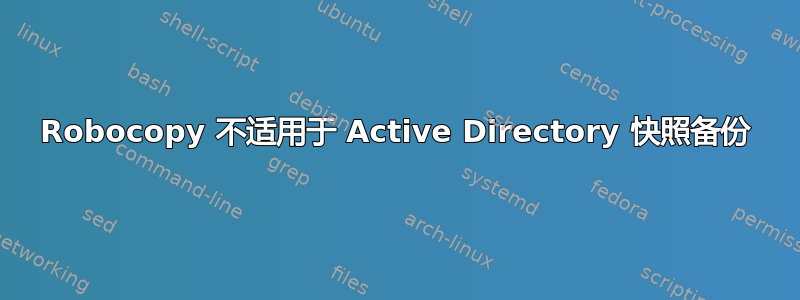 Robocopy 不适用于 Active Directory 快照备份