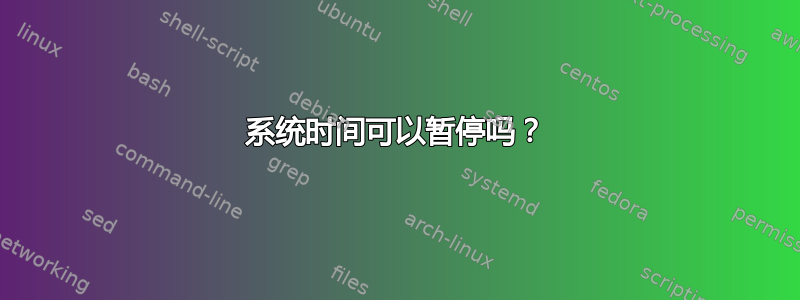 系统时间可以暂停吗？