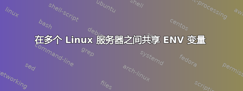 在多个 Linux 服务器之间共享 ENV 变量