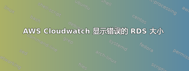 AWS Cloudwatch 显示错误的 RDS 大小