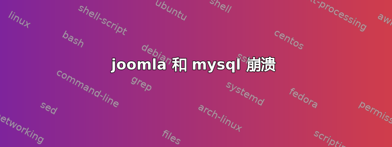 joomla 和 mysql 崩溃