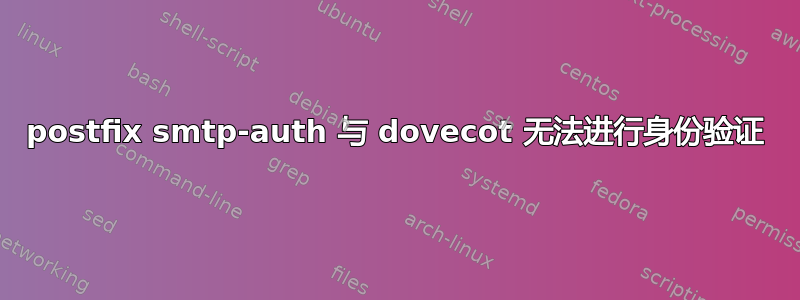 postfix smtp-auth 与 dovecot 无法进行身份验证