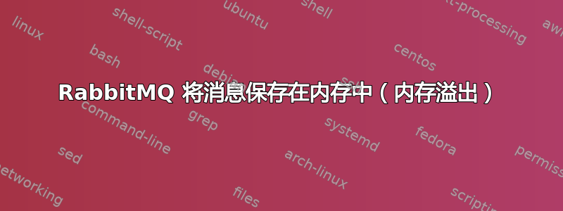 RabbitMQ 将消息保存在内存中（内存溢出）