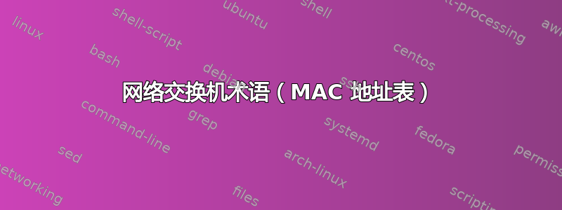 网络交换机术语（MAC 地址表）