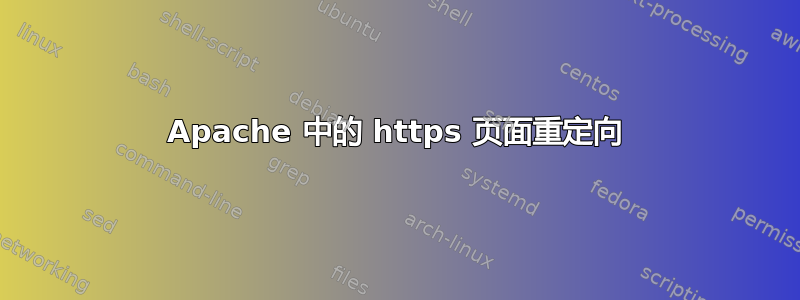 Apache 中的 https 页面重定向