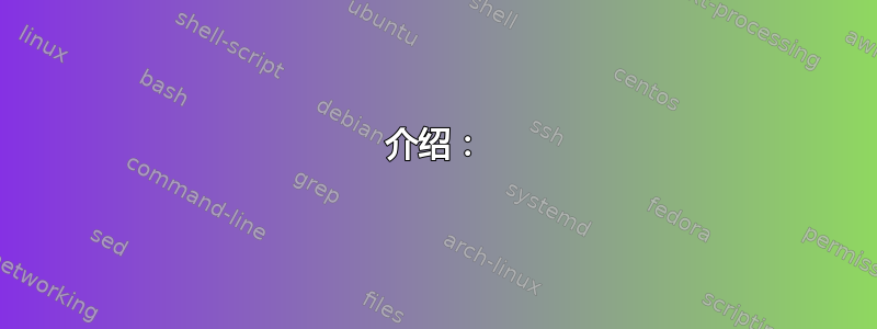 介绍：