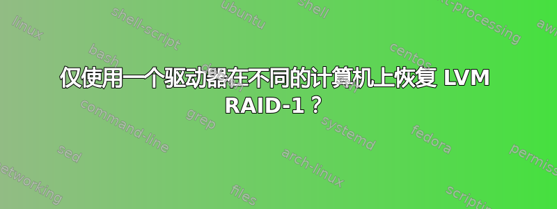 仅使用一个驱动器在不同的计算机上恢复 LVM RAID-1？