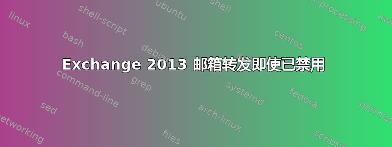 Exchange 2013 邮箱转发即使已禁用