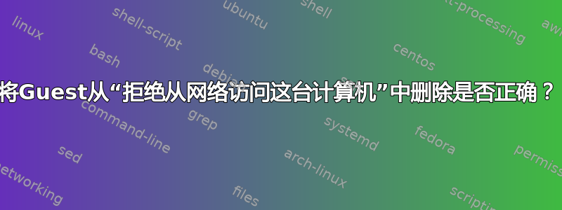 将Guest从“拒绝从网络访问这台计算机”中删除是否正确？