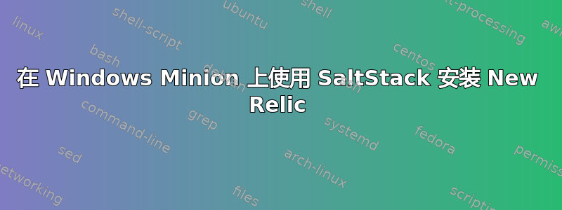 在 Windows Minion 上使用 SaltStack 安装 New Relic